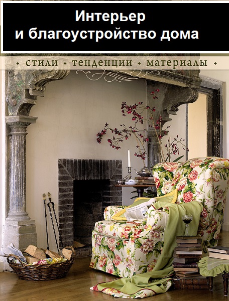 Серия - Интерьер и благоустройство дома
