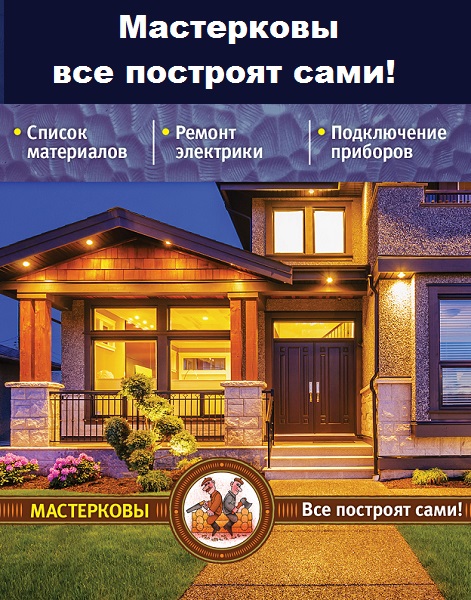 Серия - Мастерковы все построят сами!