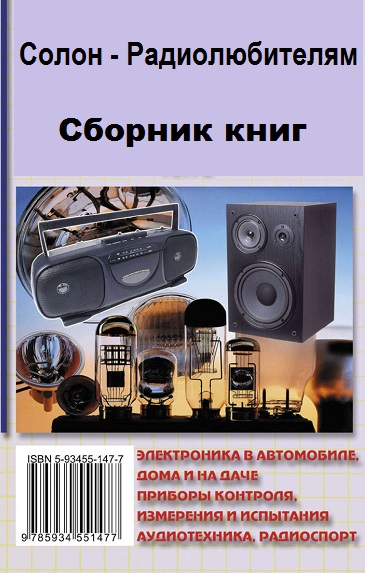 Серия - Солон-Радиолюбителям
