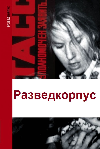 Серия - Разведкорпус