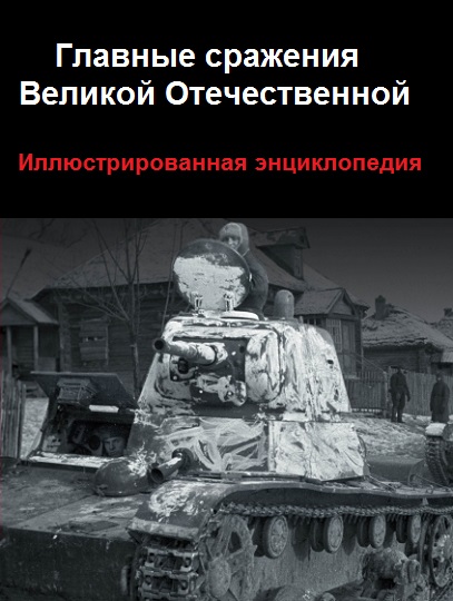 Серия - Главные сражения Великой Отечественной
