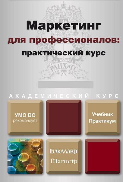 Серия - Маркетинг для профессионалов