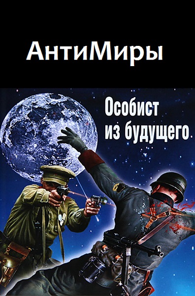 Серия - АнтиМиры. Фантастический боевик