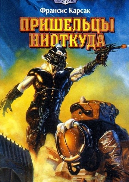 Франсис Карсак - Сборник книг