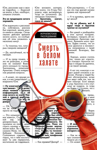 Серия - Журналистское расследование