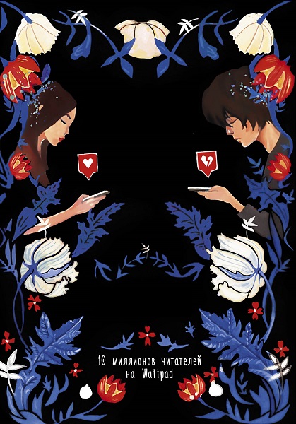 Серия - Хиты Wattpad