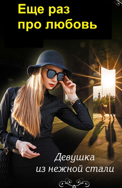 Серия - Еще раз про любовь
