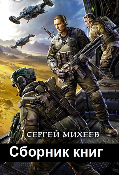 Сергей Михеев - Сборник книг