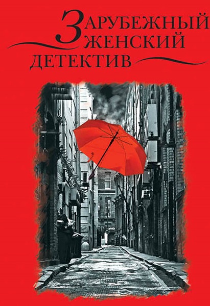 Серия - Зарубежный женский детектив