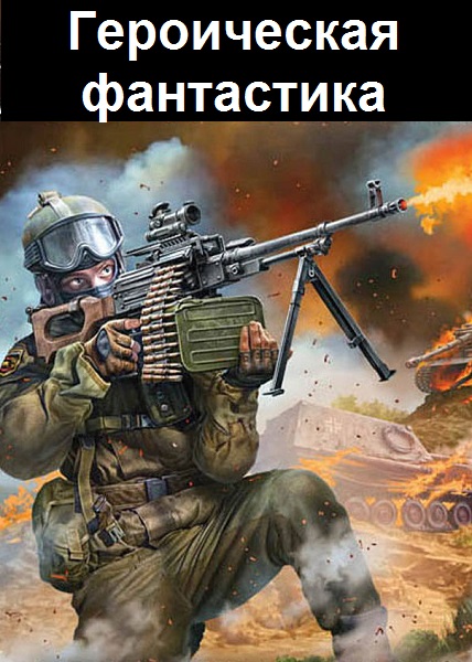 Серия - Героическая фантастика