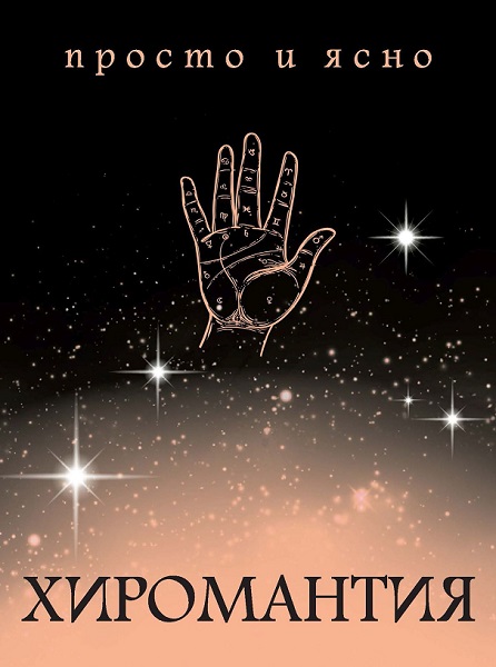 Хиромантия - Сборник книг