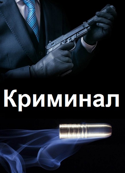Криминал - Сборник книг