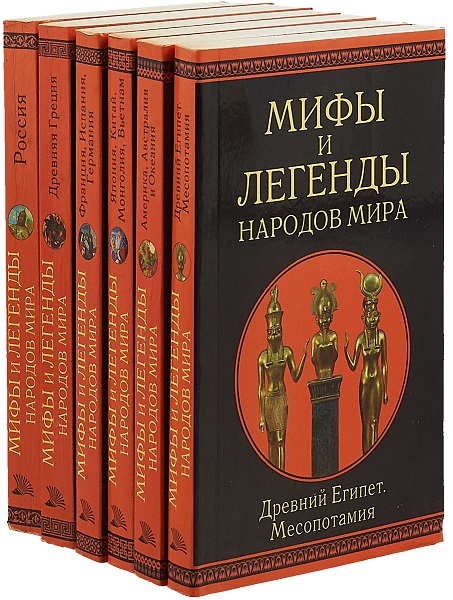 Серия - Мифы и легенды народов мира
