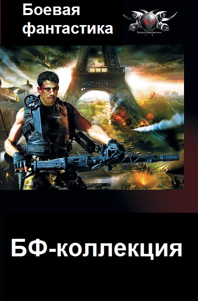 Серия - Боевая фантастика [БФ-коллекция]