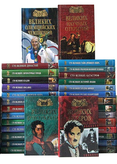 Серия - 100 великих