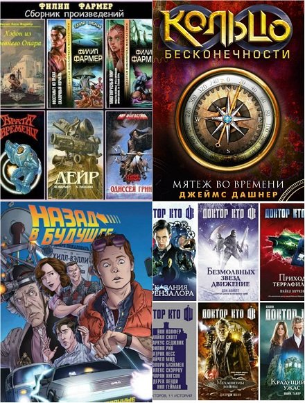 Попаданцы, вселенцы, засланцы - Сборник книг зарубежных авторов