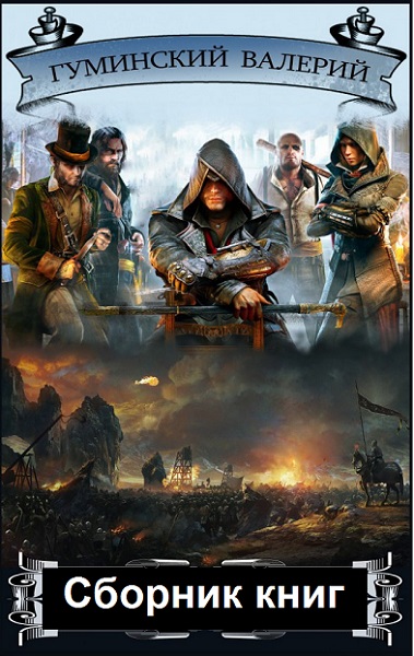 Валерий Гуминский - Сборник книг