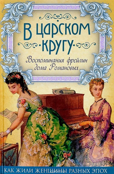 Серия - Как жили женщины разных эпох