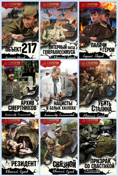 Серия - Смерш - спецназ Сталина