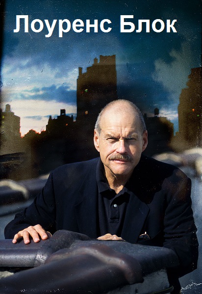 Лоуренс Блок - Сборник книг