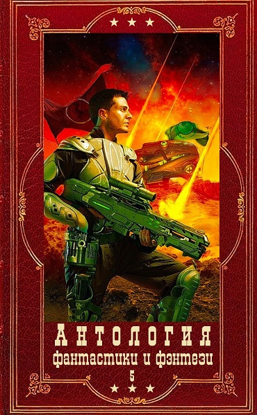 Серия - Антология фантастики и фэнтези