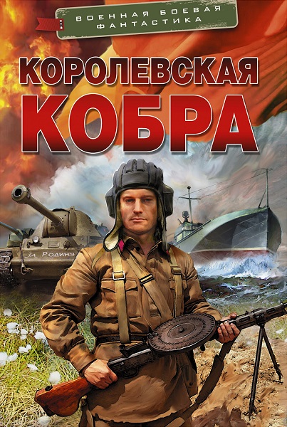 Серия - Военная боевая фантастика