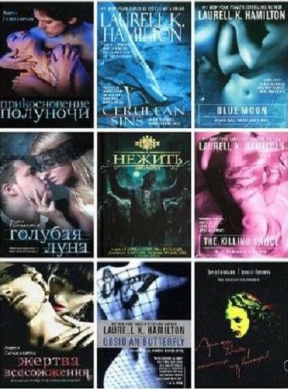 Лорел Гамильтон. Анита Блейк. Сборник книг