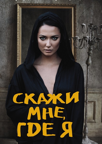 Серия - Новый психологический триллер