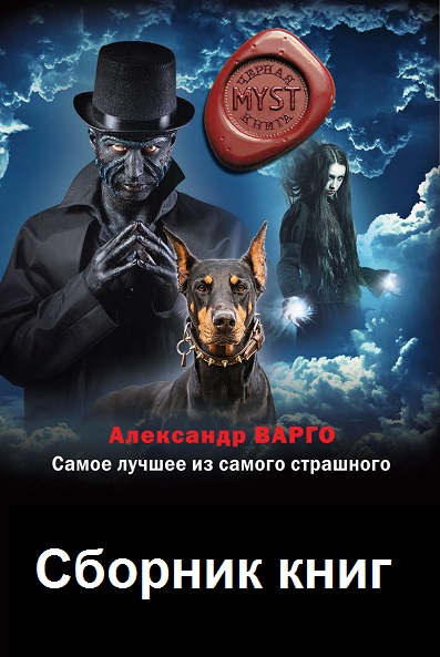 Александр Варго - Сборник книг