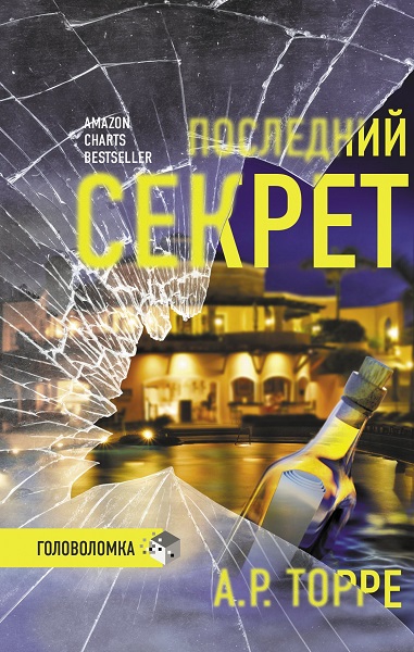 Серия - Триллер-головоломка