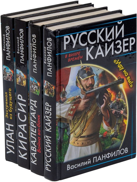 Василий Панфилов - Сборник книг