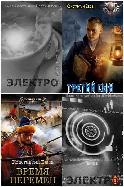 Константин Ежов - Сборник книг