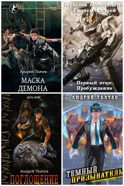 Андрей Ткачев - Сборник книг