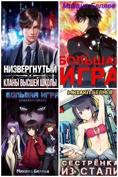 Михаил Беляев (horaki1) - Сборник книг