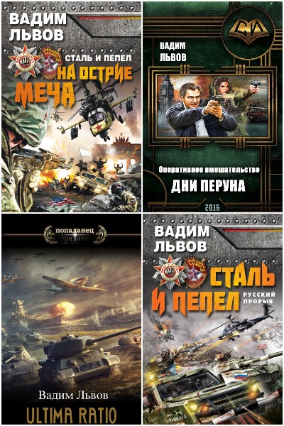 Вадим Львов - Сборник книг