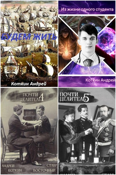 Андрей Коткин - Сборник книг