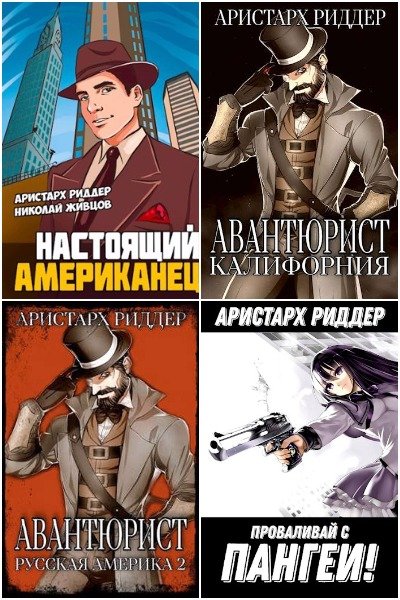 Аристарх Риддер - Сборник книг