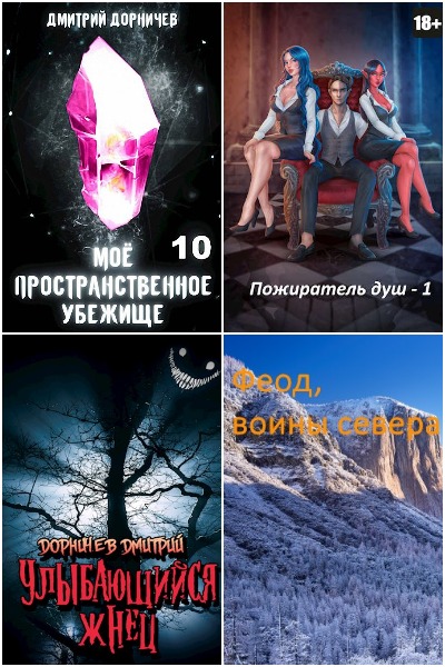 Дмитрий Дорничев - Сборник книг