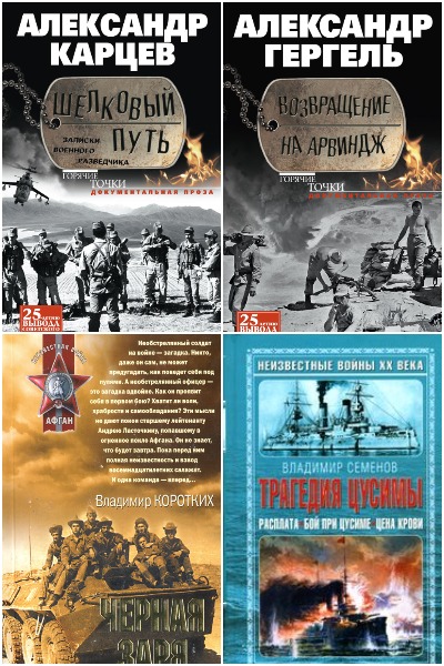 Афган. Чечня. Локальные войны - Сборник книг