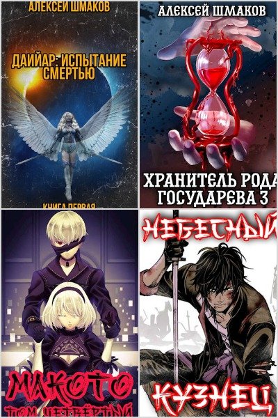 Алексей Шмаков - Сборник книг