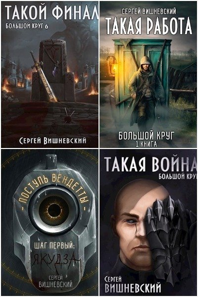 Сергей Вишневский - Сборник книг