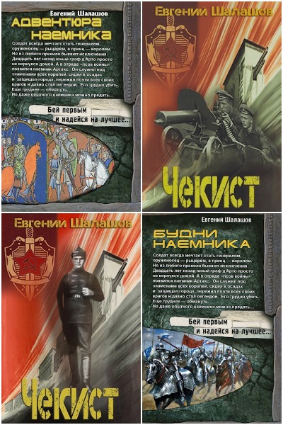 Евгений Шалашов - Сборник книг