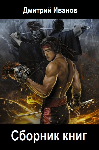Дмитрий Иванов - Сборник книг