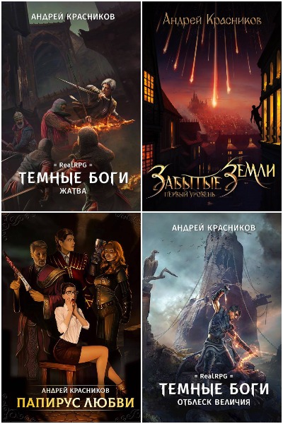 Андрей Красников - Сборник книг