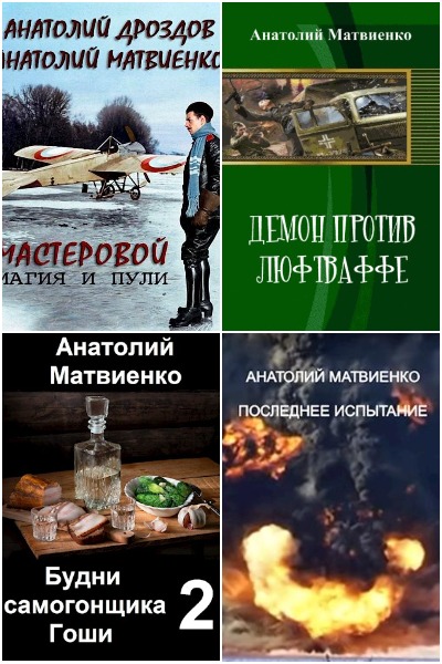 Анатолий Матвиенко - Сборник книг