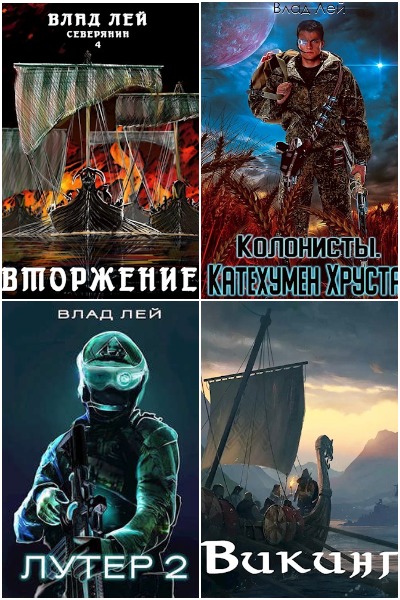 Влад Лей - Сборник книг