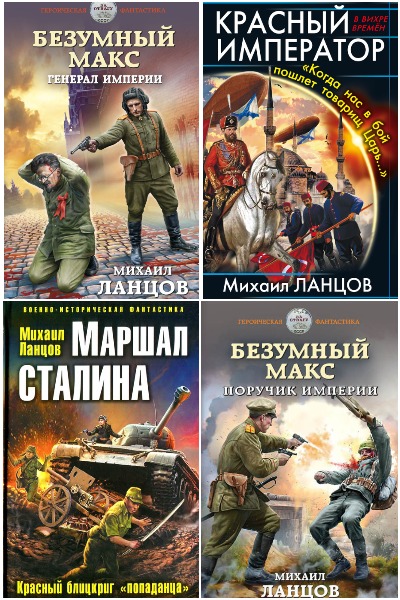Михаил Ланцов - Сборник книг