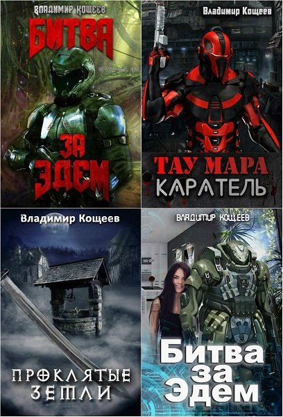 Владимир Кощеев - Сборник книг