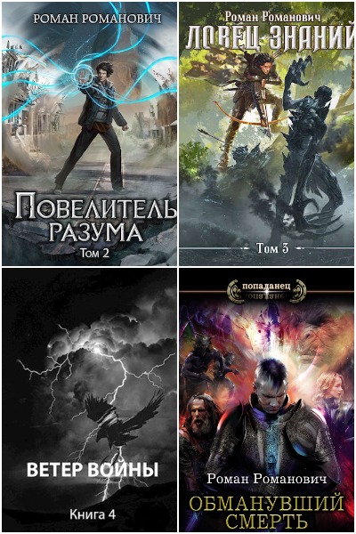 Роман Романович - Сборник книг