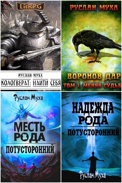 Руслан Муха - Сборник книг